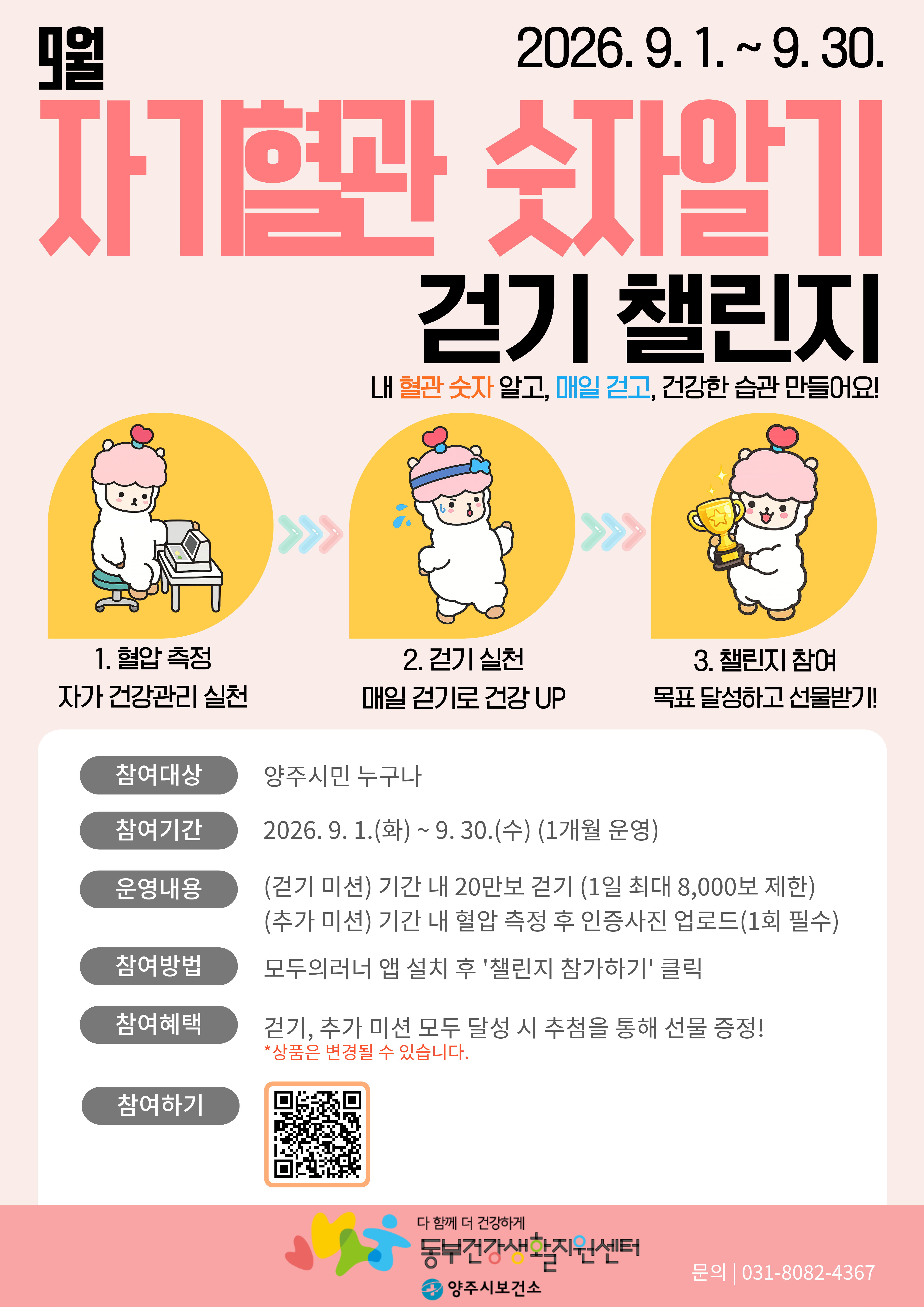양주시보건소 9월 「자기혈관 숫자알기 걷기 챌린지」 참가자 모집 이미지1