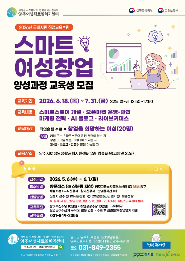 2026년 양주새일센터 직업교육훈련 「스마트 여성창업 양성과정」 교육생 모집 이미지1