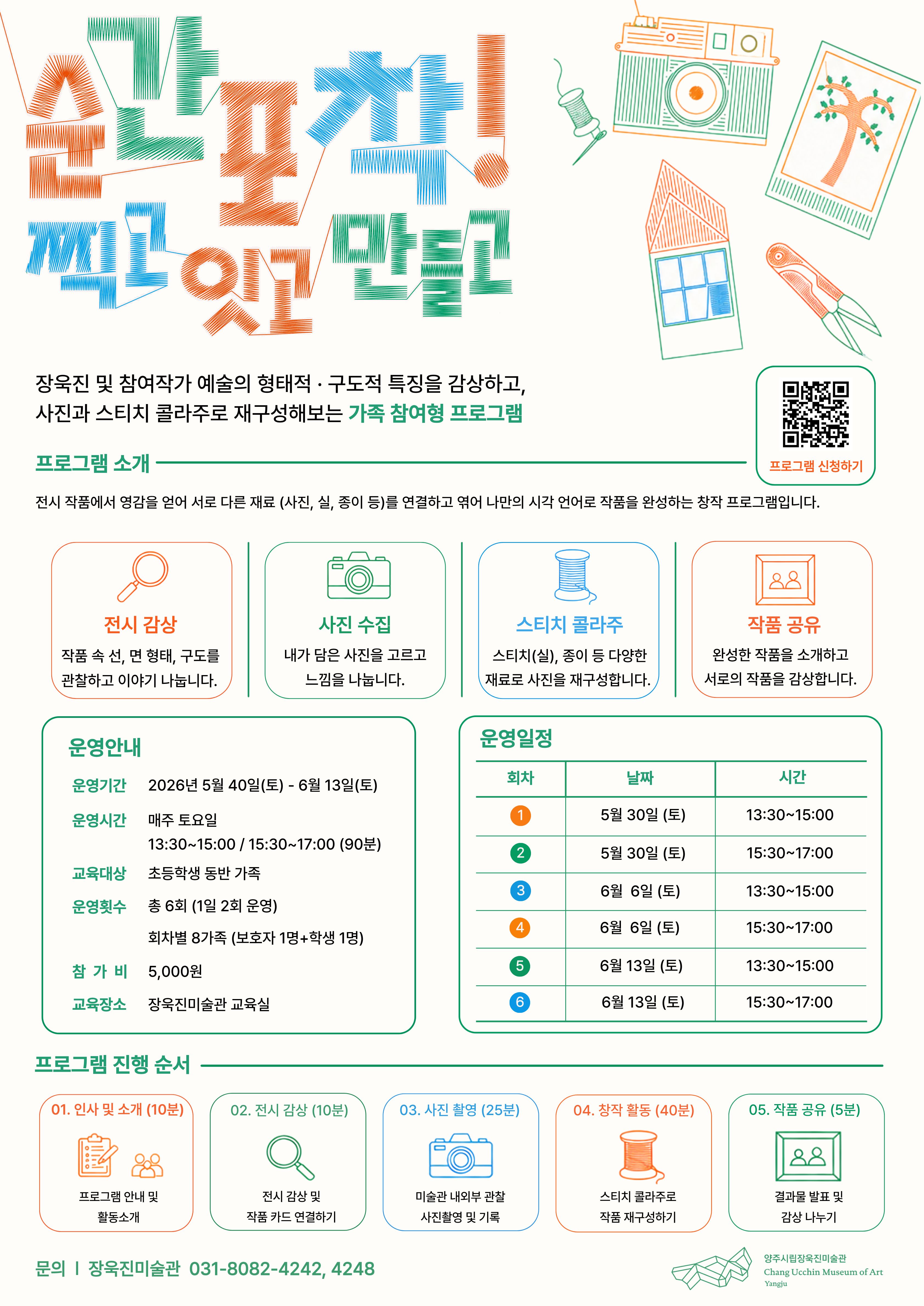 기획전시 연계 프로그램 <순간포착! 찍고 잇고 만들고> 이미지1