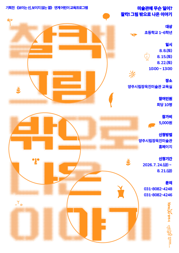 2026년도 초등학생 대상 교육 프로그램 <미술관에 무슨 일이? 찰칵! 그림 밖으로 나온 이야기> 이미지1