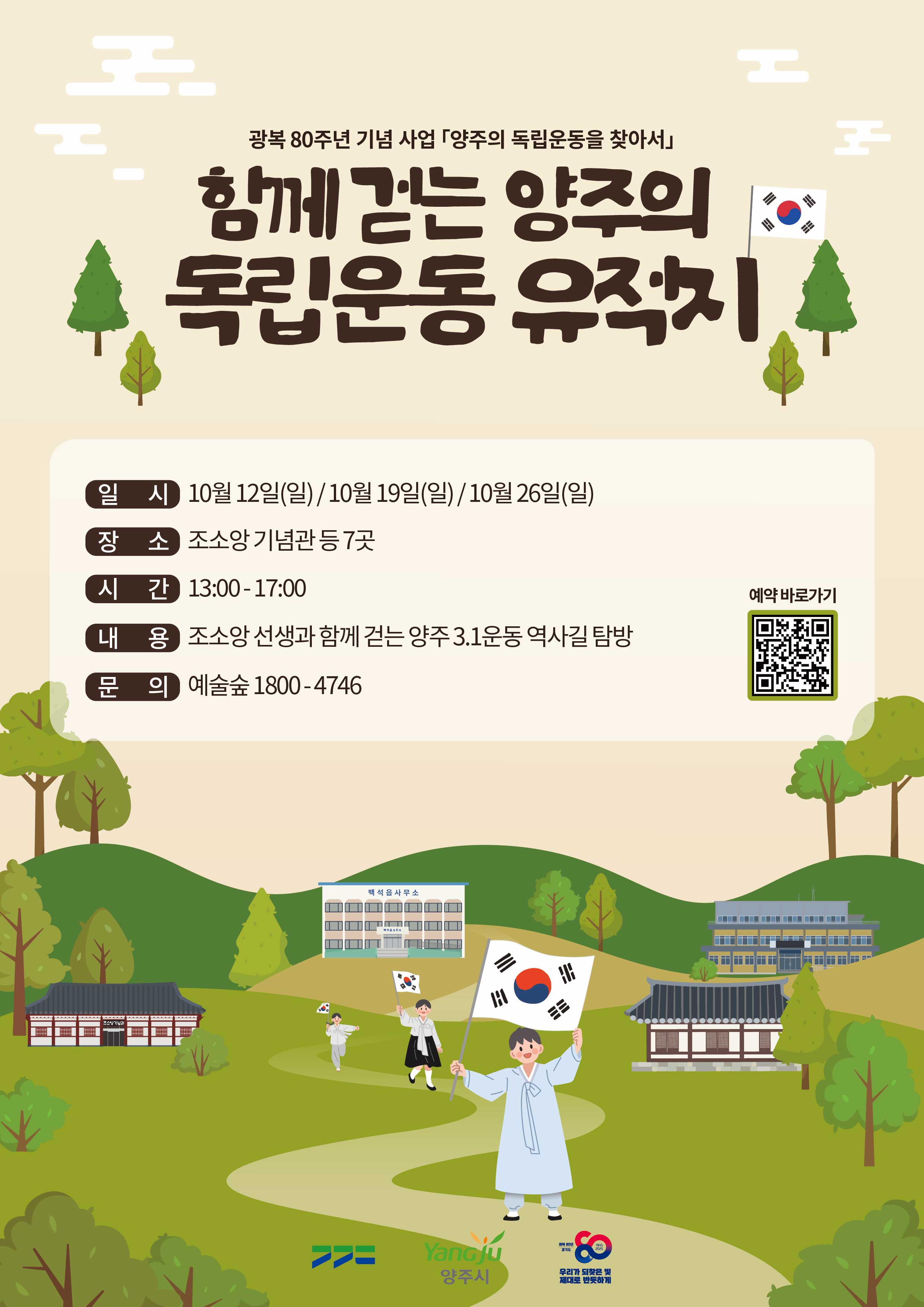 「함께 걷는 양주의 독립운동 유적지」 프로그램 안내 이미지