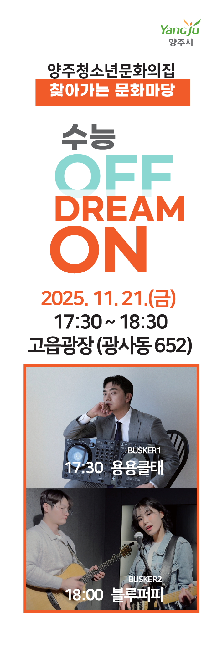 찾아가는 청소년 문화마당(고읍 버스킹) 안내 이미지