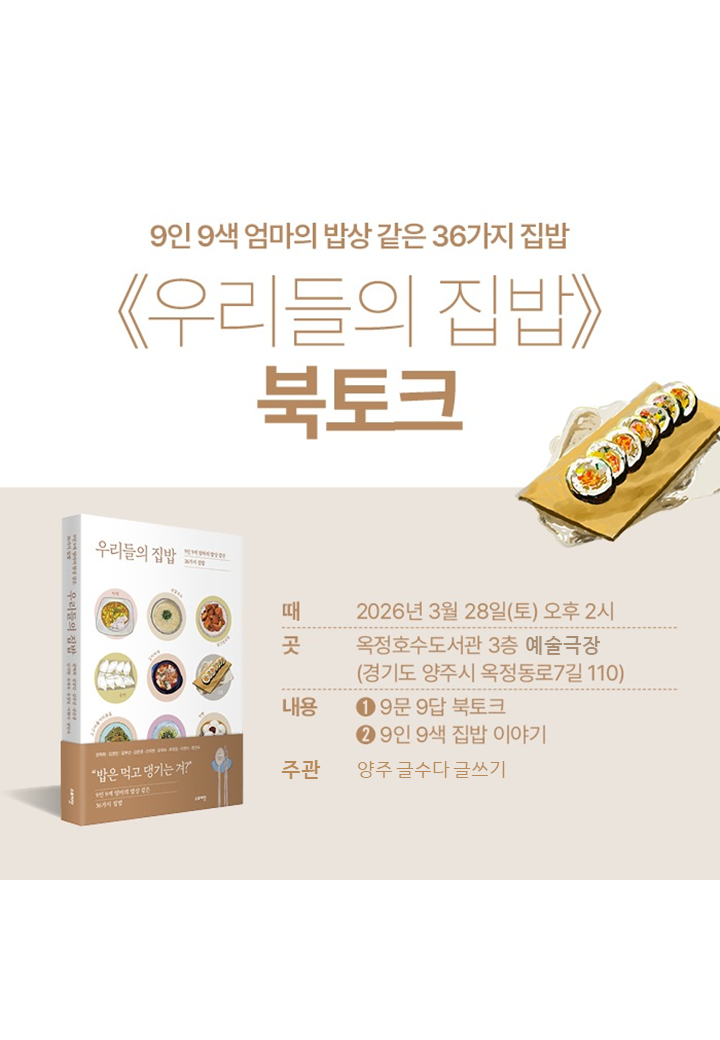 「우리들의 집밥」 북토크 개최 안내 이미지