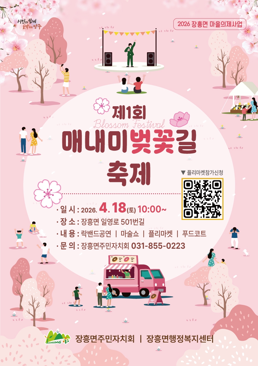 제1회 매내미 벚꽃길 축제 개최 안내 이미지
