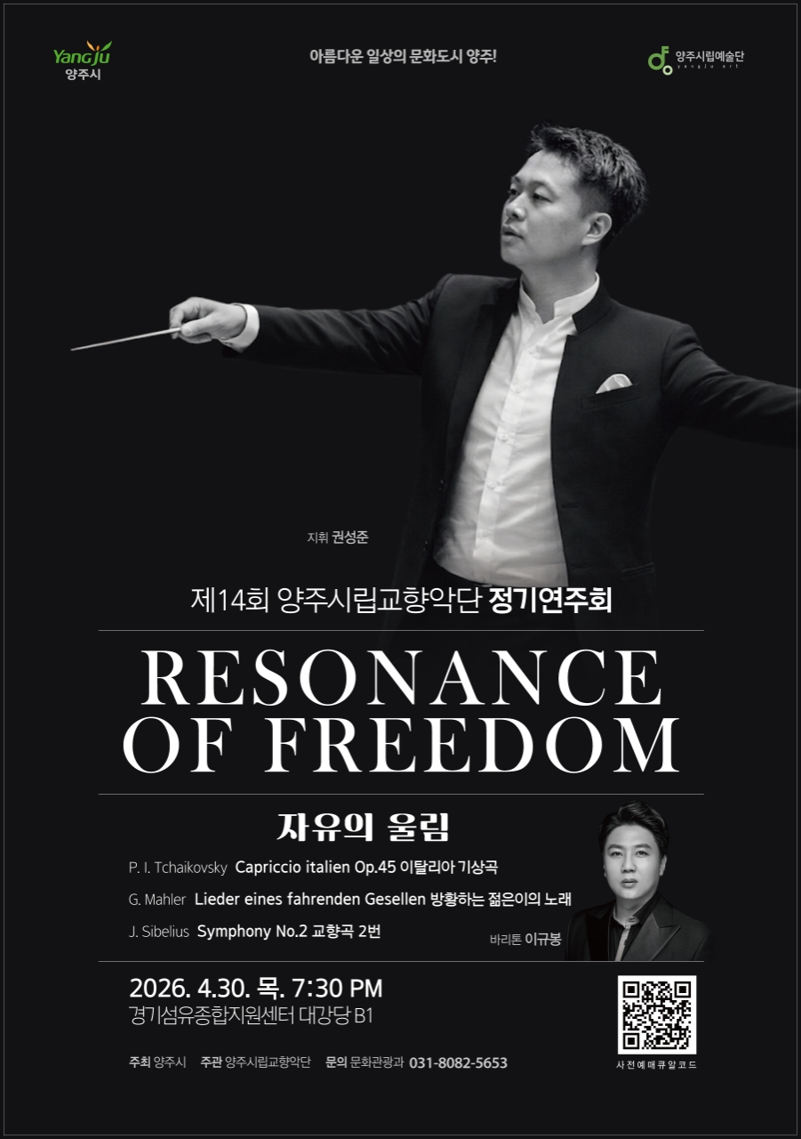 2026년 제14회 양주시립교향악단 정기연주회「자유의 울림」 개최 안내 이미지
