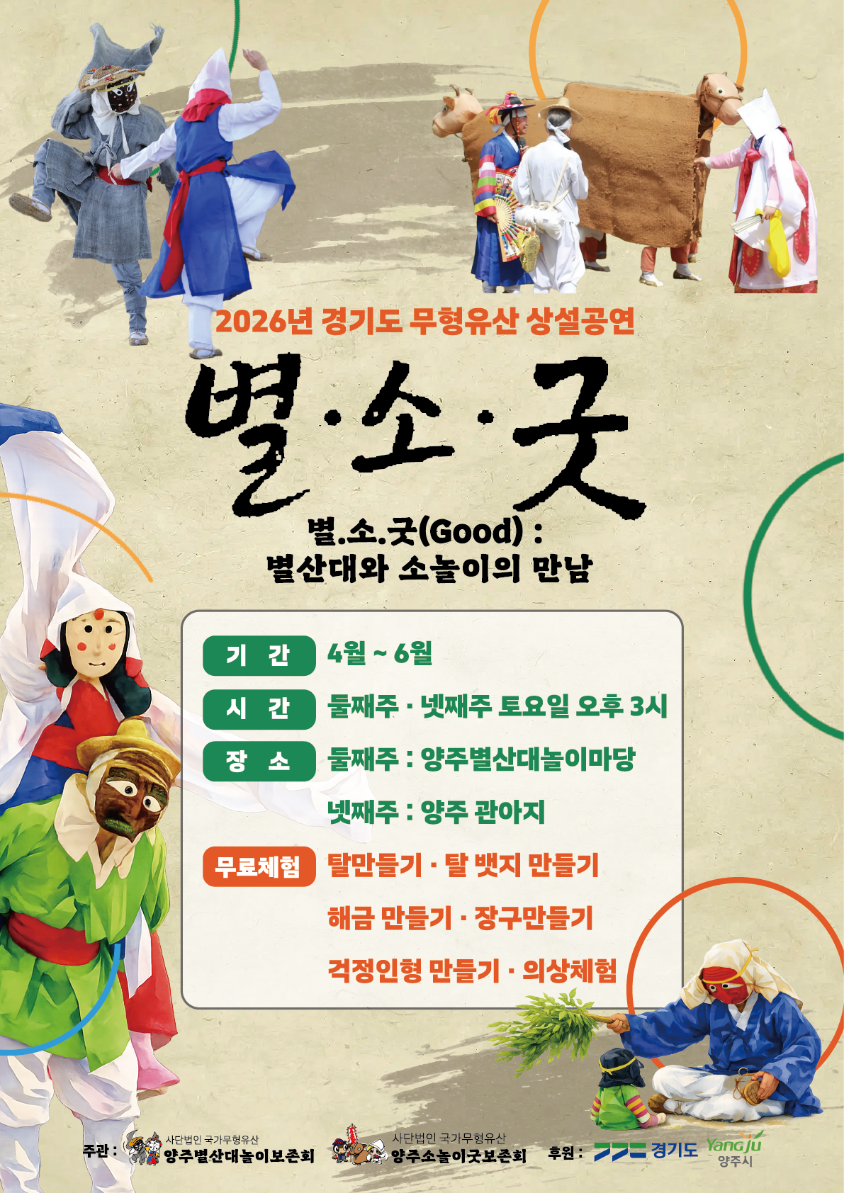 무형유산 상설공연 '별소굿' 이미지