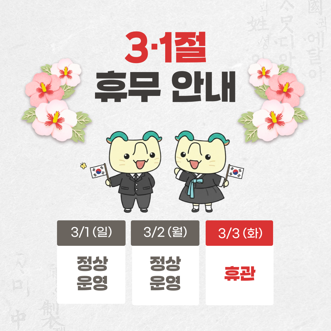 [안내] 삼일절 박물관 운영 안내 이미지1