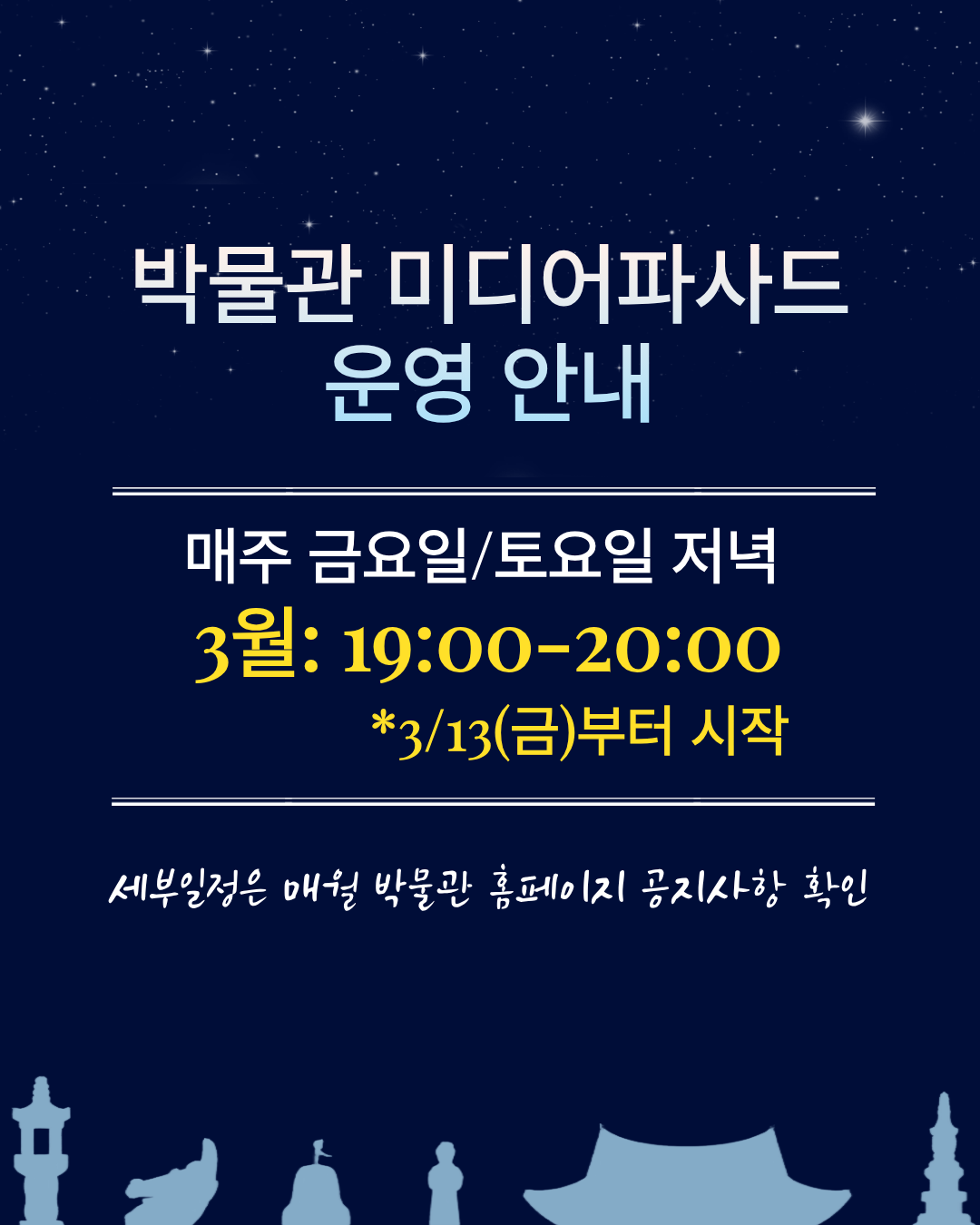 [3월 야간 미디어파사드 정기 운영 안내] 이미지1