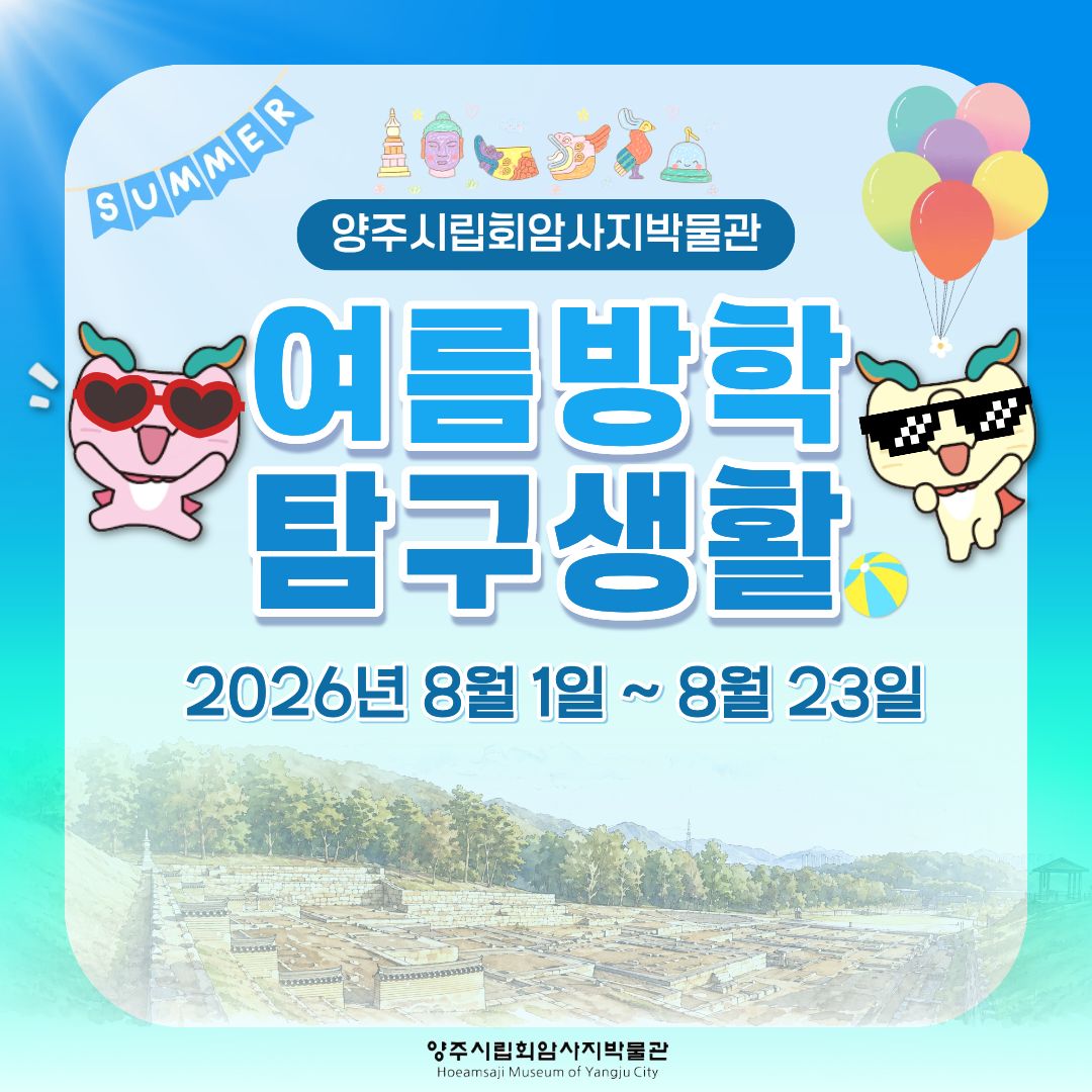 2026년 박물관 <여름방학 탐구생활> 안내 이미지1