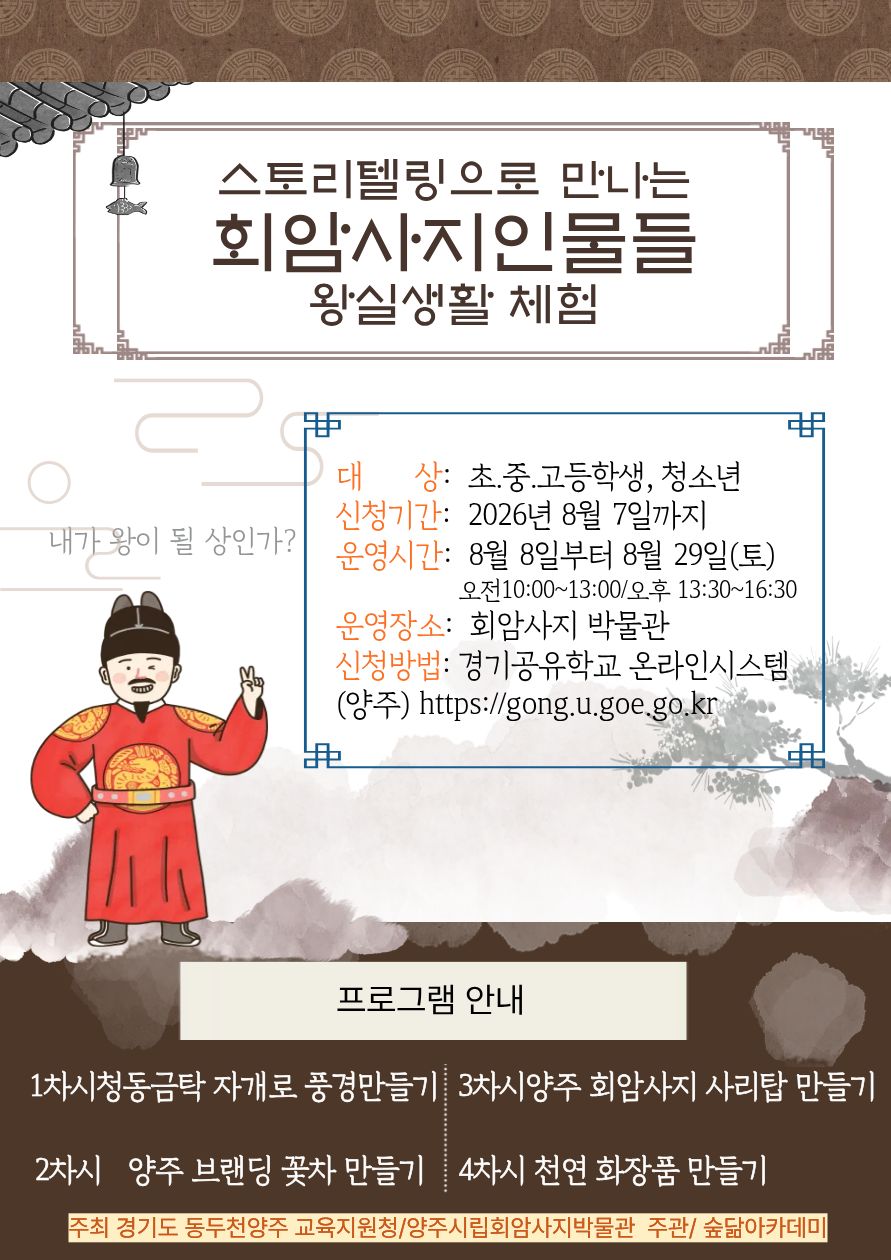 2026년 양주시립회암사지박물관 <스토리텔링으로 만나는 회암사지인물들 - 왕실생활 체험 > 안내 이미지1