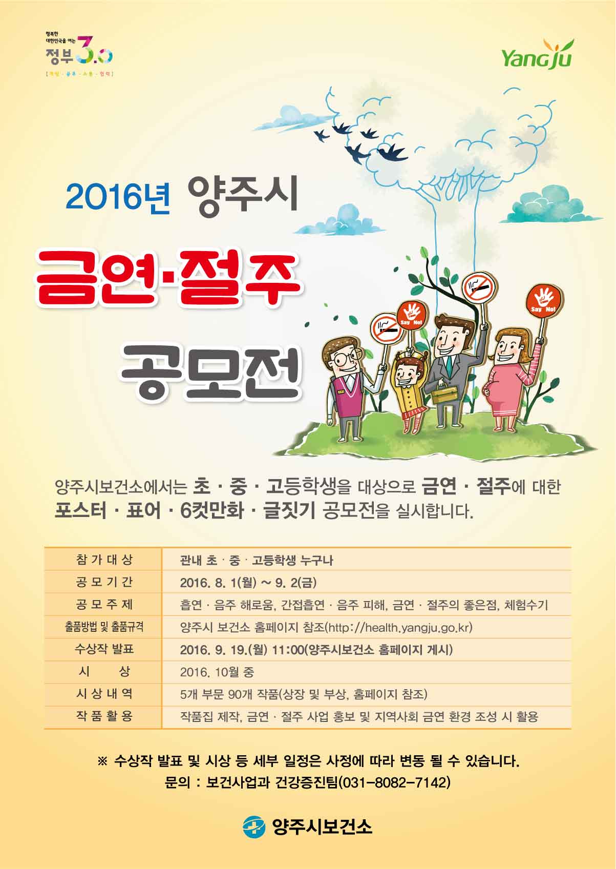 2016 양주시 금연․절주 공모전 개최! 이미지