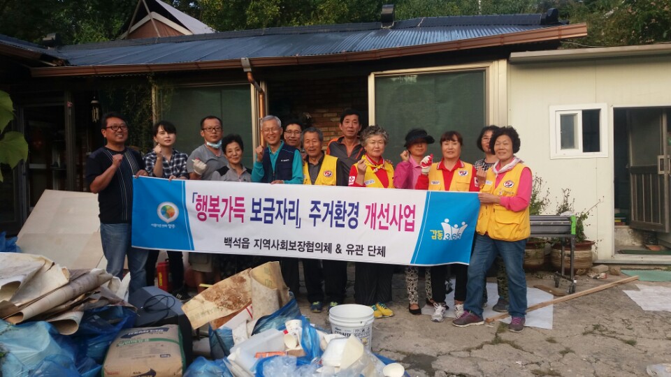 백석읍 지역사회보장협의체 독거노인가정에 행복보금자리 이미지