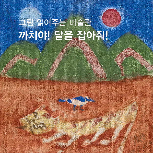 그림 읽어주는 미술관「까치야! 달을 잡아줘」운영 이미지