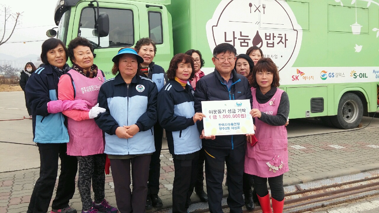 양주2동 한국자유총연맹 여성회, 이웃돕기성금 기탁 이미지