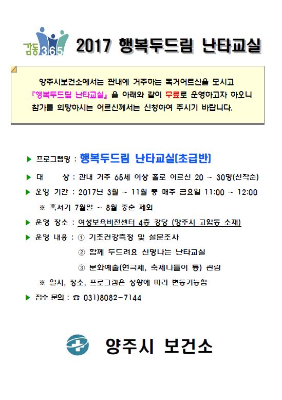 양주시 보건소 독거 어르신 행복두드림 난타교실 참가자 모집 이미지