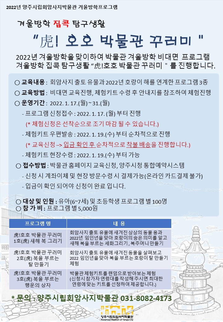 양주시립회암사지박물관, 2022년 겨울방학 특별 비대면 프로그램‘虎!호호 박물관 꾸러미’운영 이미지