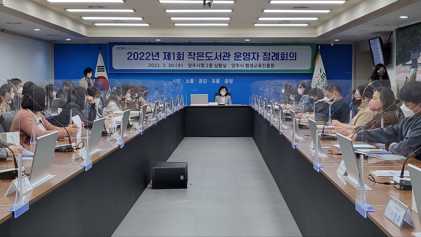 양주시, 2022년 제1회 작은도서관 운영자 정례회의 개최 이미지