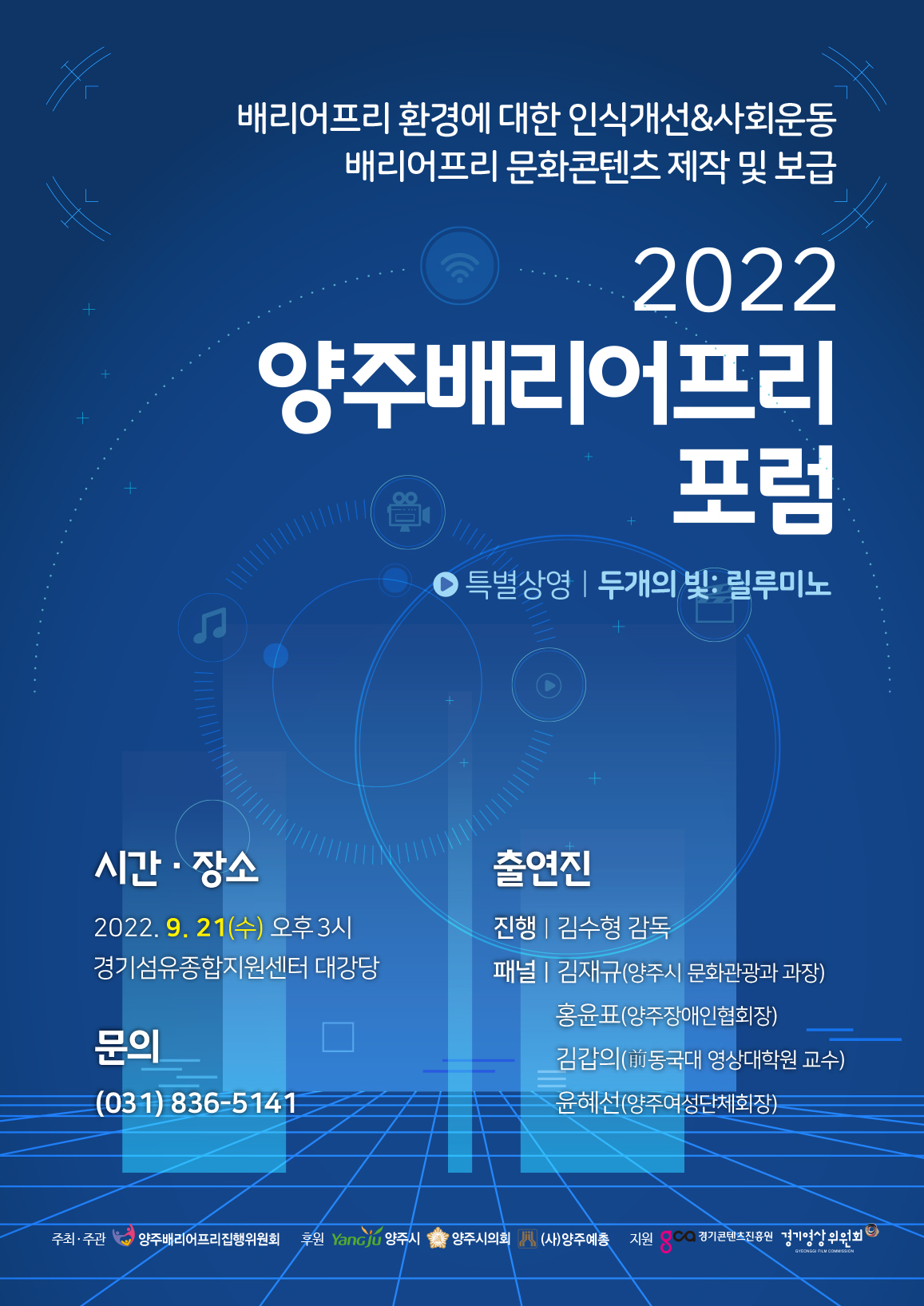 양주시, 오는 21일‘2022년 양주배리어프리포럼’개최 이미지