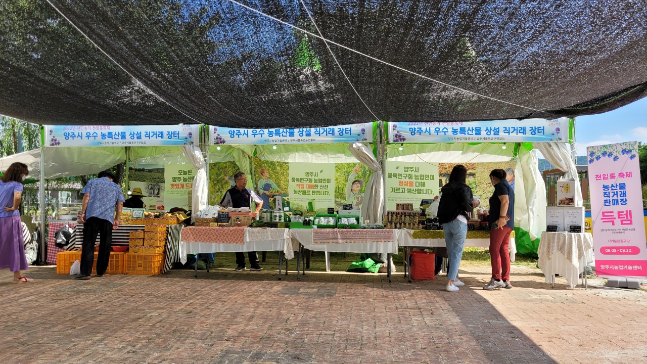 양주시품목연구연합회,‘우수 농특산물 직거래 판매장’인기 이미지