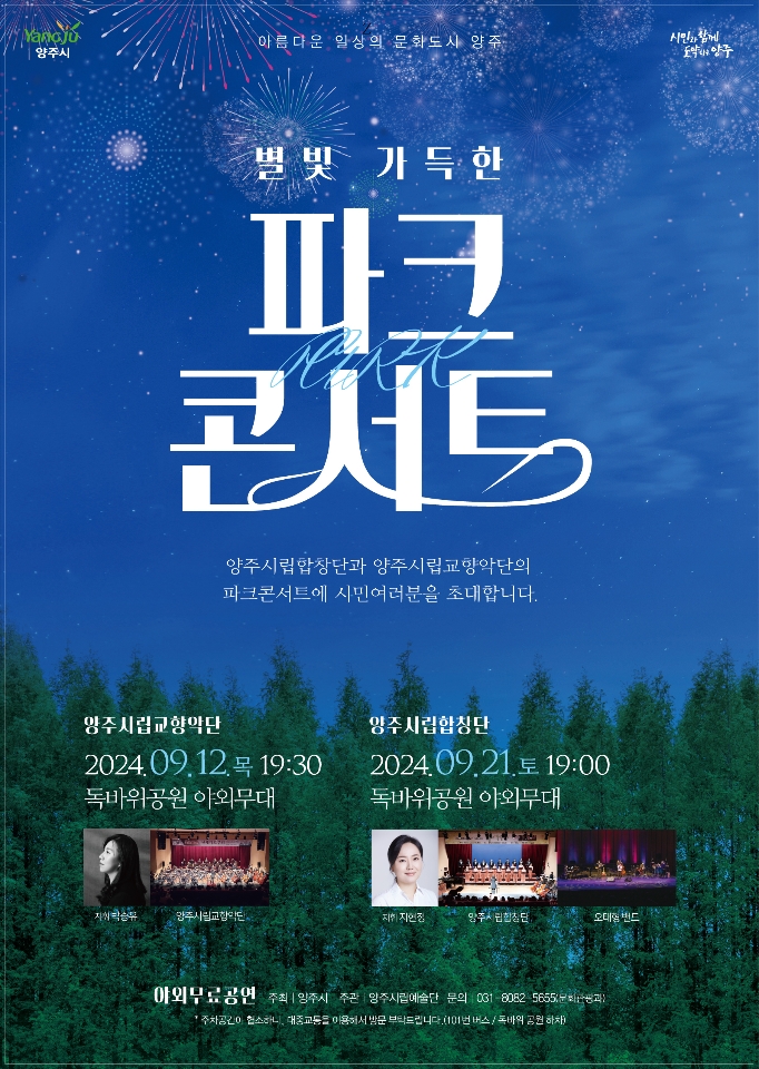 양주시, 9월 12일·21일 양주시립예술단 '별빛 가득한 파크콘서트' 개최 이미지