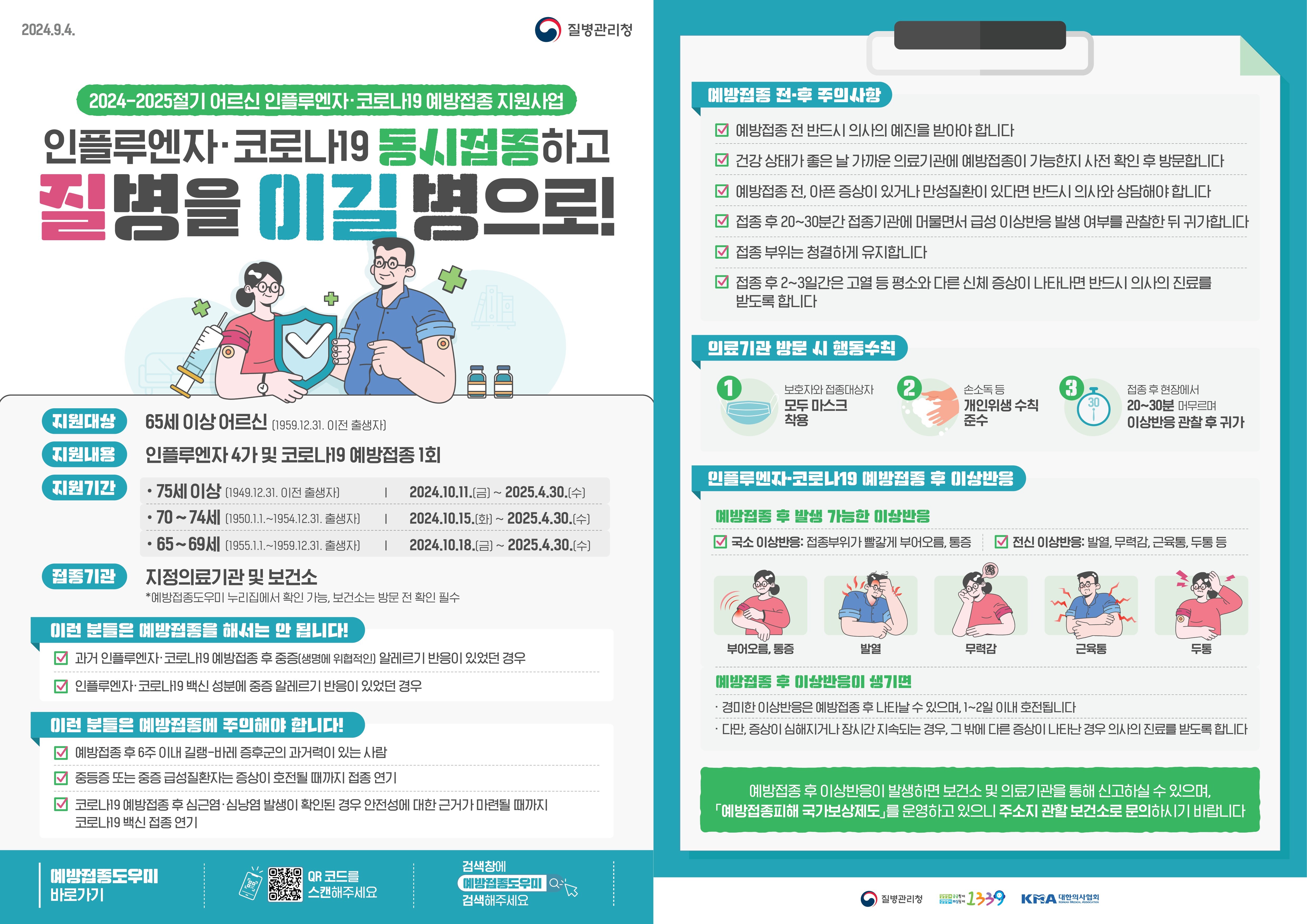 양주시, 2024-2025 절기 코로나19 예방접종 실시 이미지