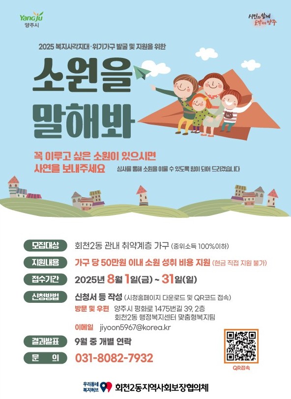 양주시 회천2동 지역사회보장협의체, 2025년 마을복지사업 「소원을 말해봐」 2차 사업 추진 이미지