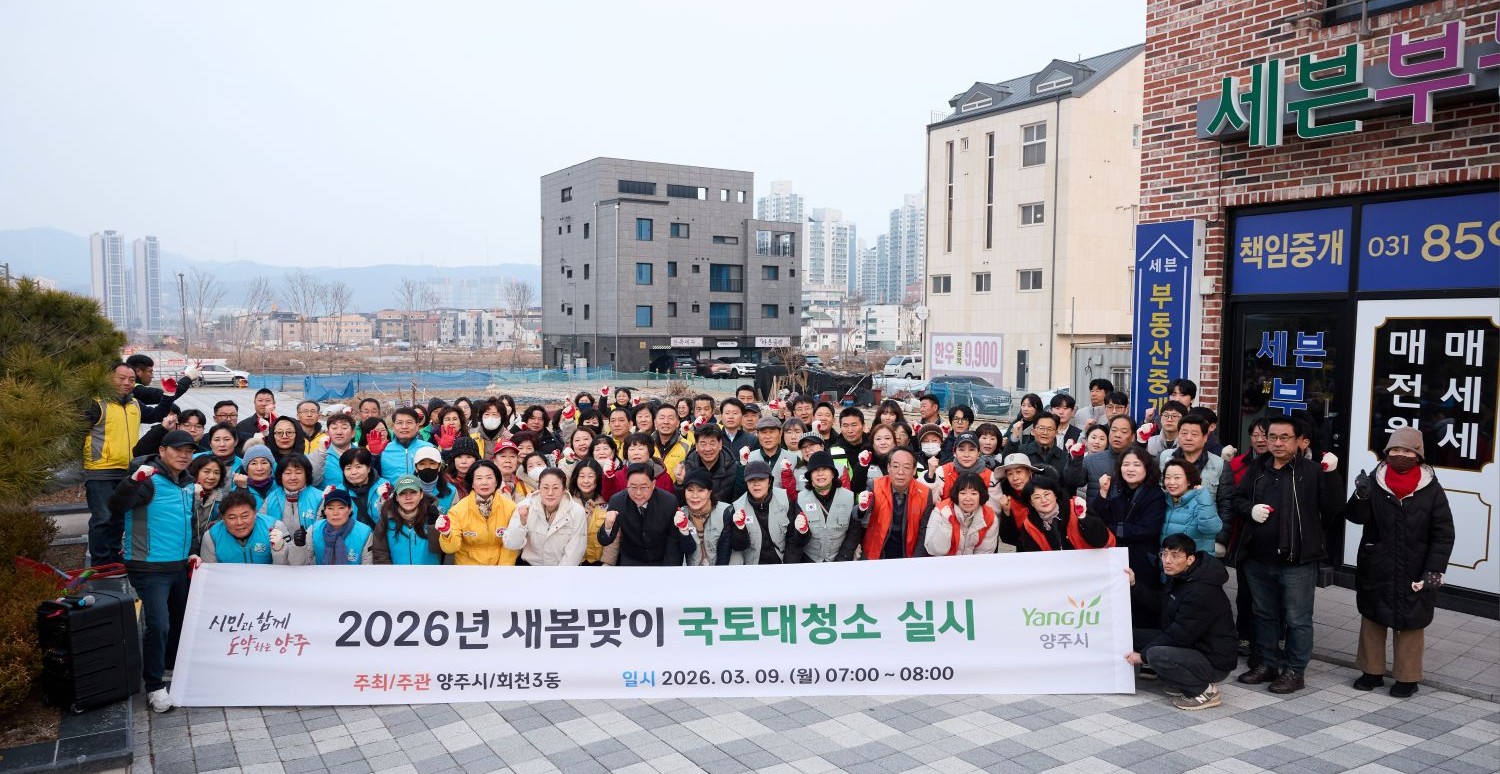 양주시 회천3동, 새봄맞이 국토대청소 실시 이미지