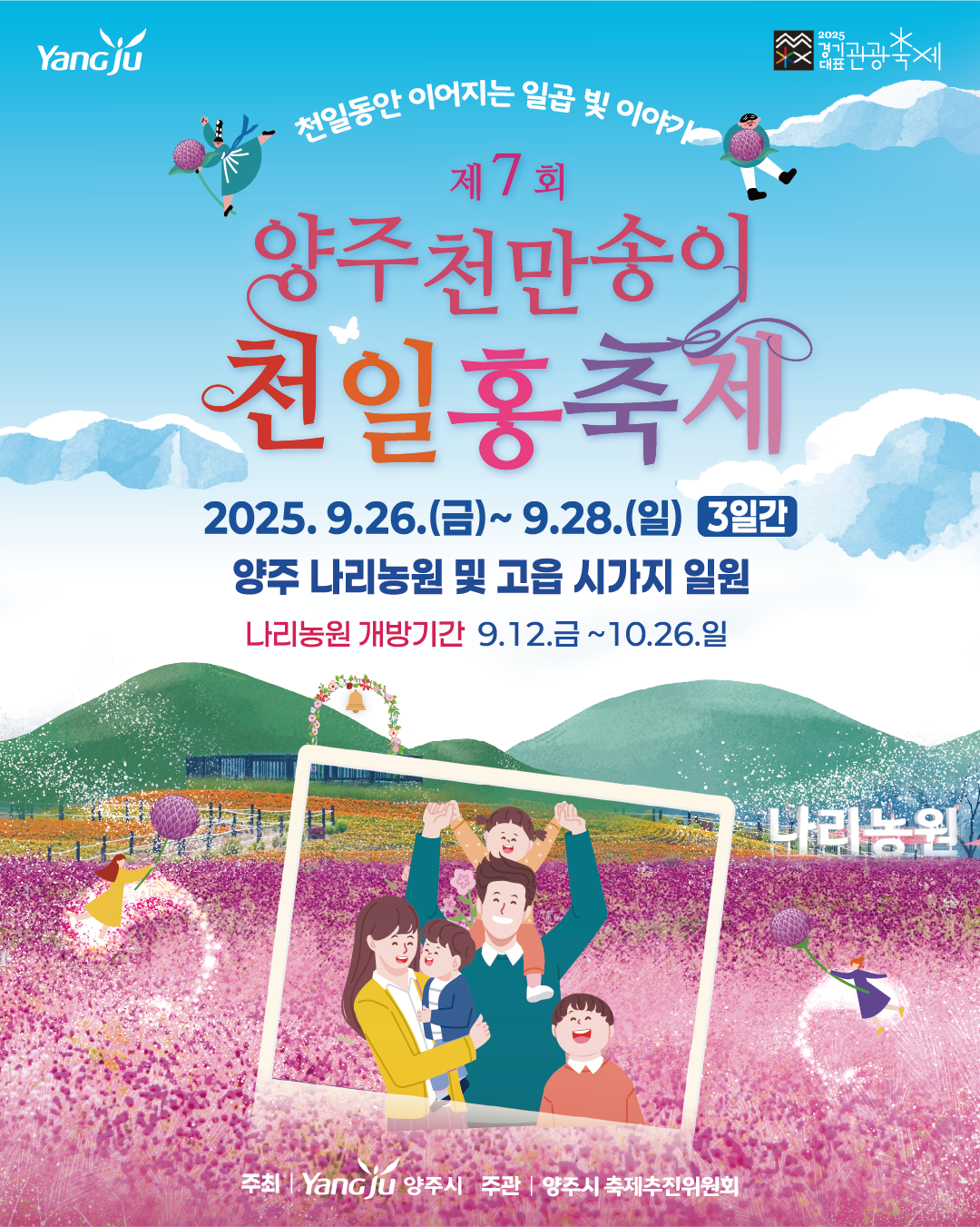 제7회 양주 천만송이 천일홍 축제에 초대합니다. (9.26.~9.28.) 이미지2