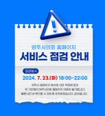 홈페이지 서비스 점검 안내 이미지