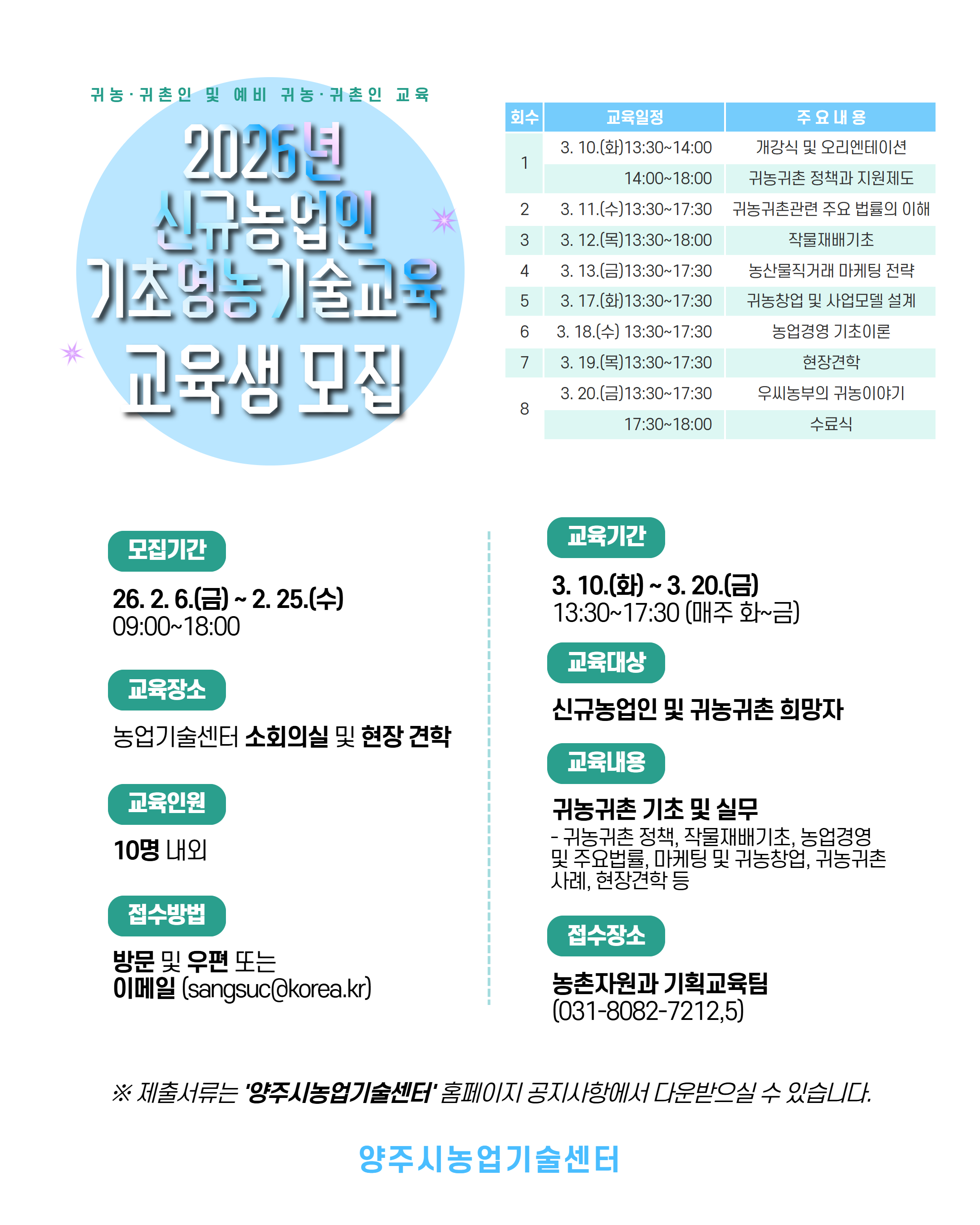 2026년 신규농업인 기초영농기술교육 교육생 모집 이미지1