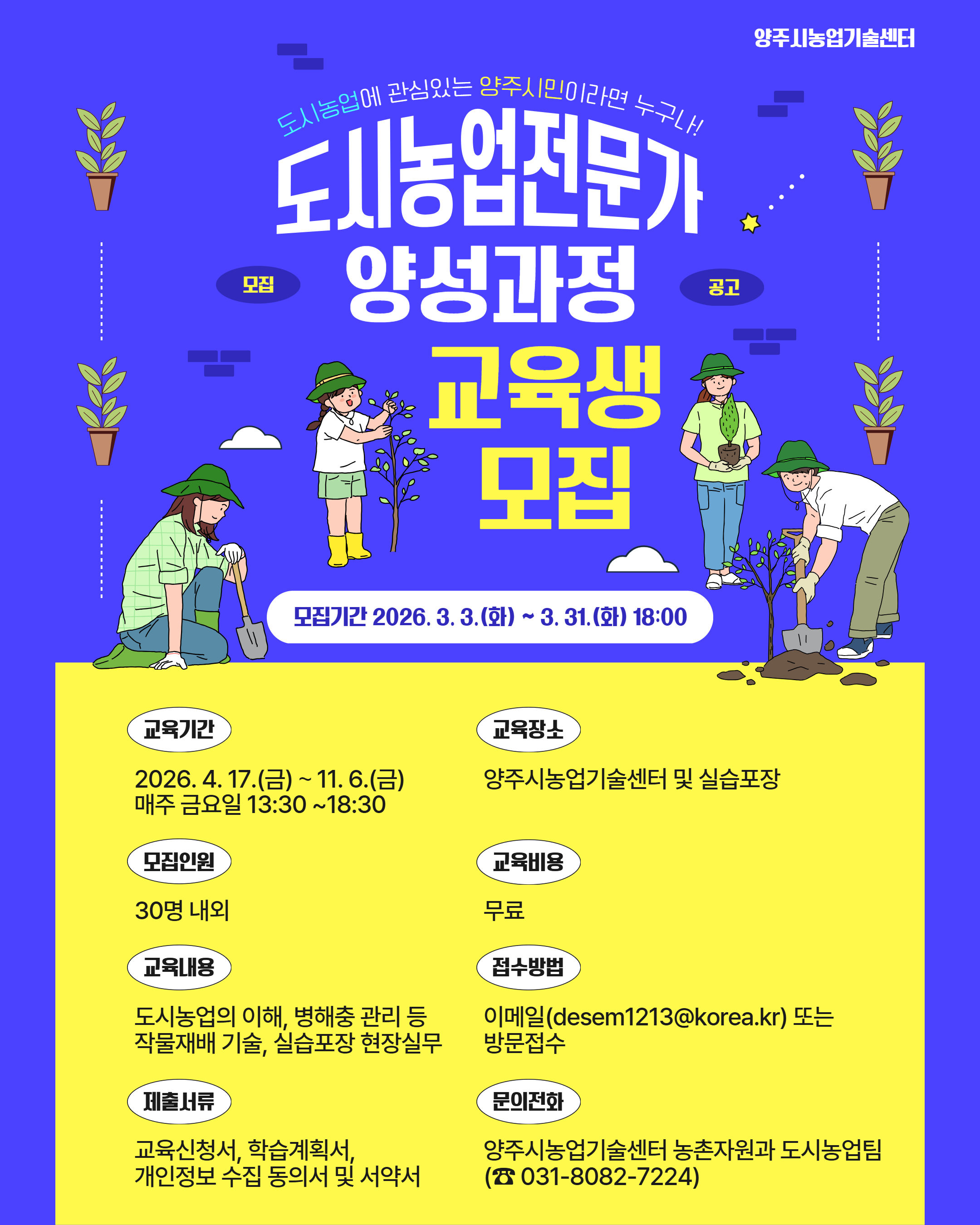 2026년 도시농업전문가 양성과정 교육생 모집 이미지1