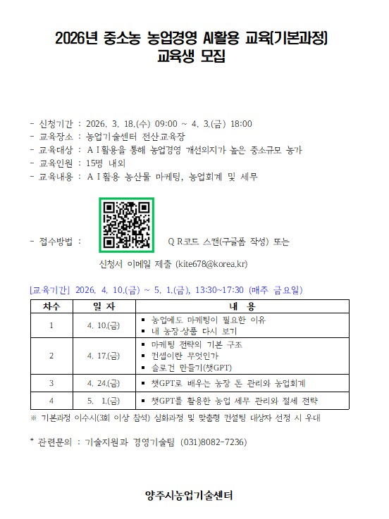 2026년 중소농 농업경영 AI활용 교육(기본과정) 교육생 모집 이미지2