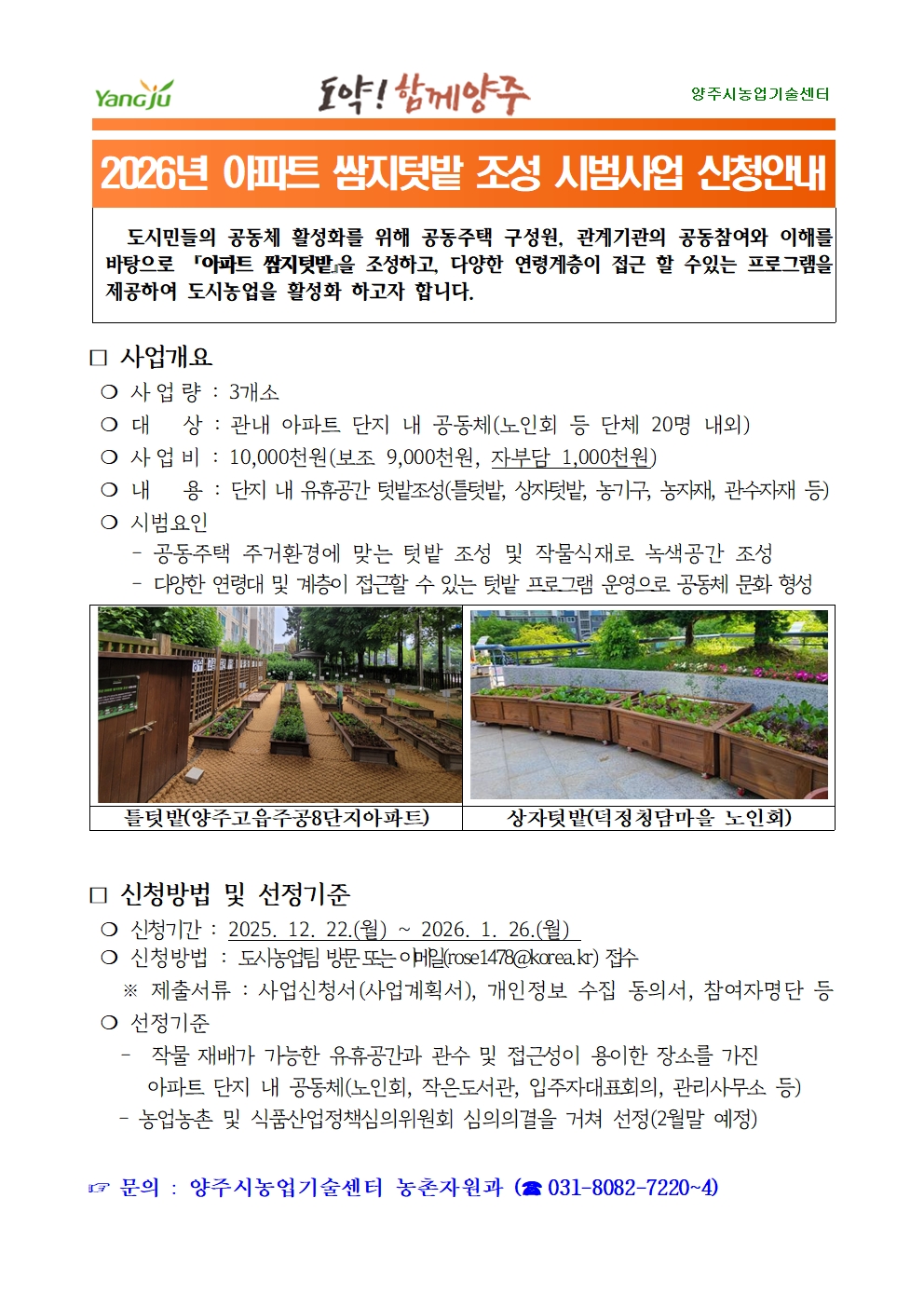 2026 년 아파트 쌈지텃밭 조성 사업신청 안내 이미지1