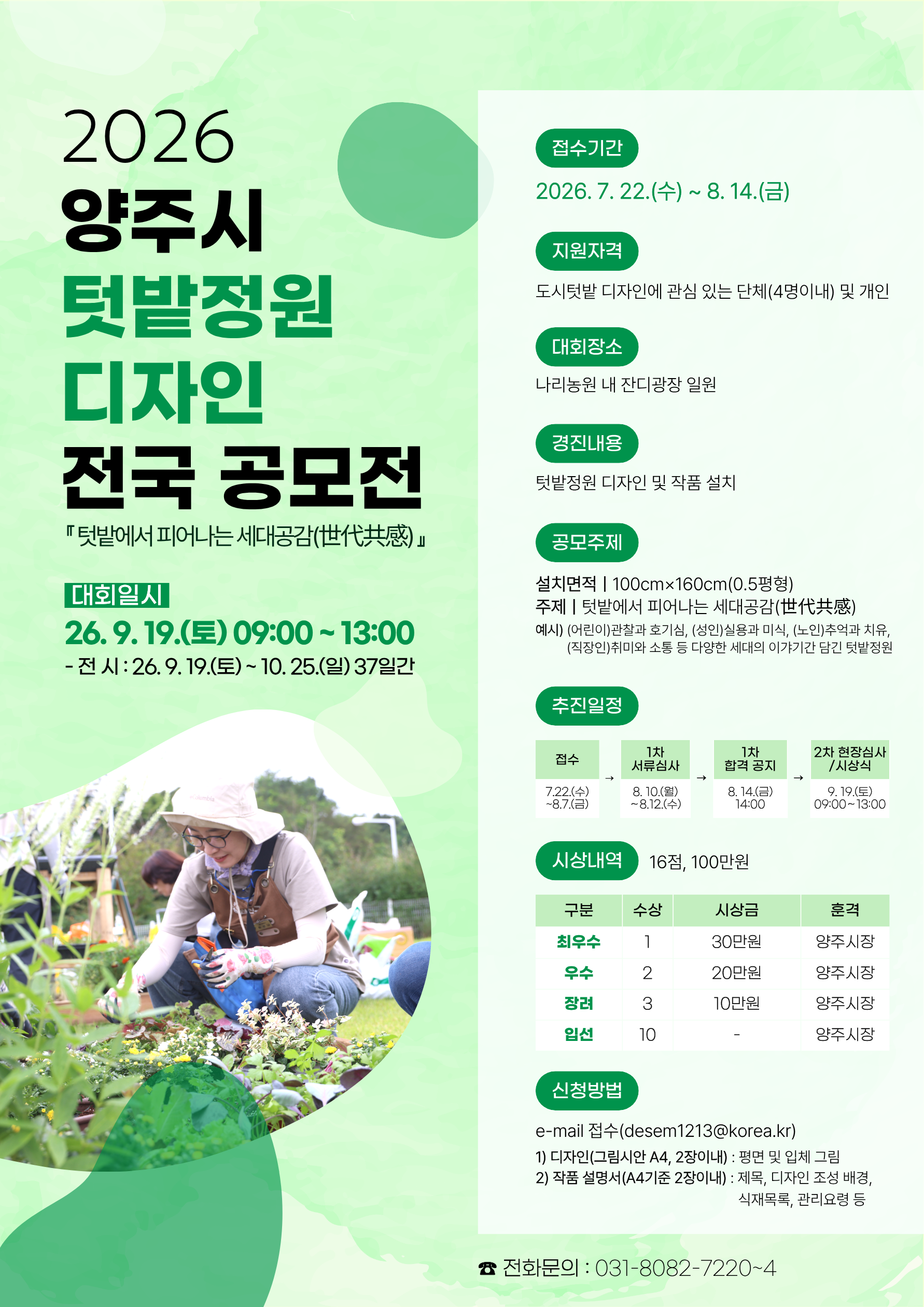 2026년 양주시 텃밭정원 디자인 전국공모전 모집 기간 연장 안내 이미지2