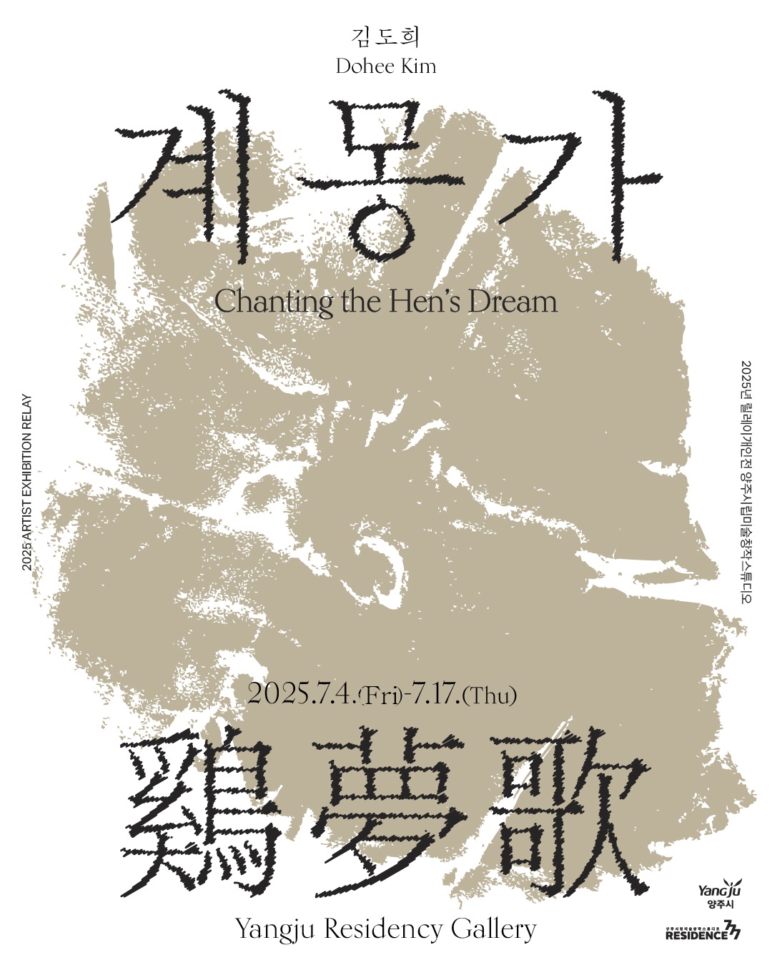 양주시립미술창작스튜디오 2025년 릴레이 개인전 김도희 《계몽가》 개최 이미지