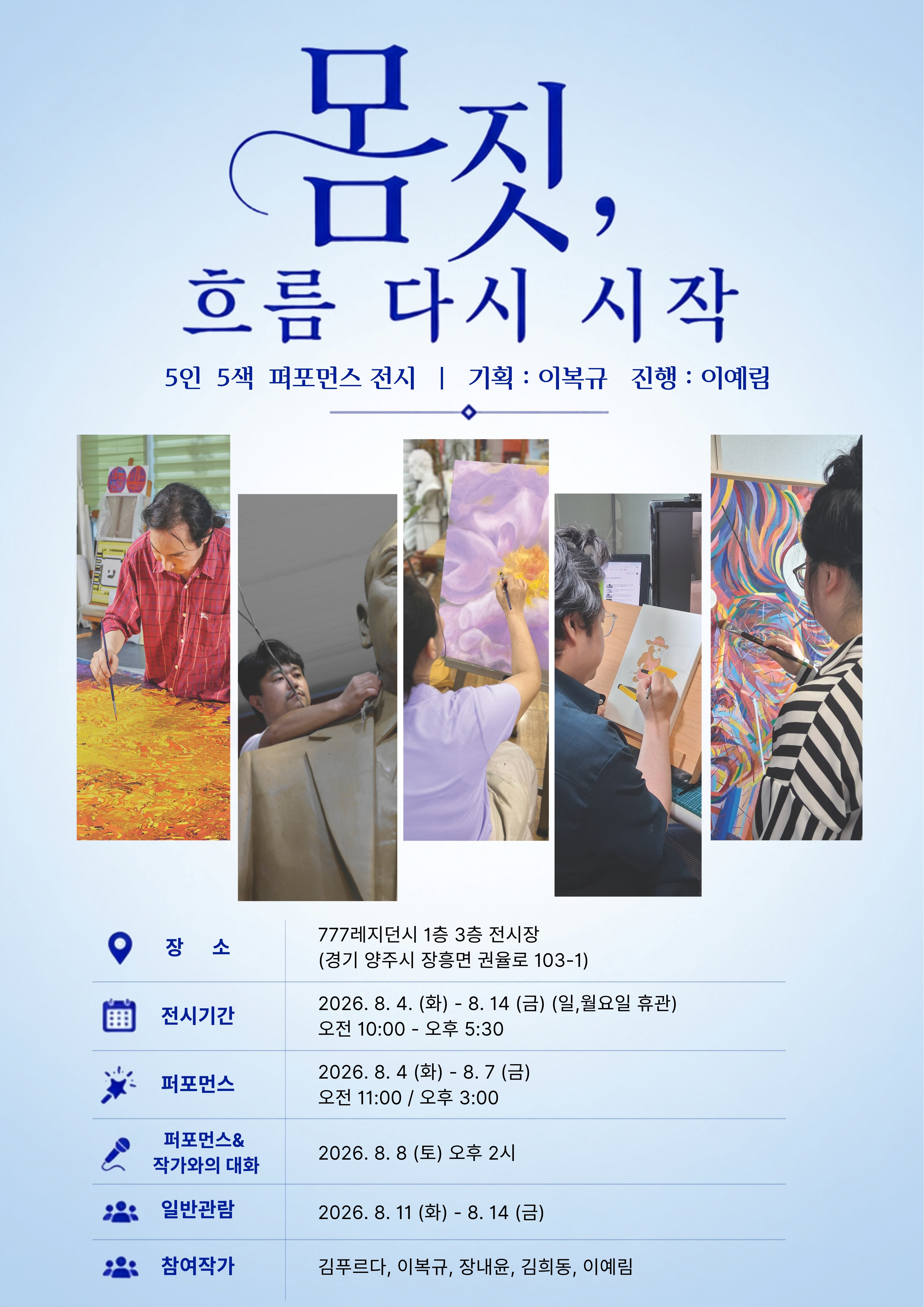 몸짓, 흐름 다시 시작 이미지