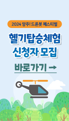 2024 양주! 드론봇 페스티벌
/헬기탑승체험 신청자 모집
/바로가기→