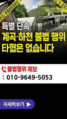 계곡하천 불법행위 근절