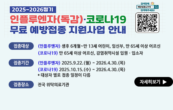 인플루엔자(독감) 및 코로나19 무료 국가예방접종 안내