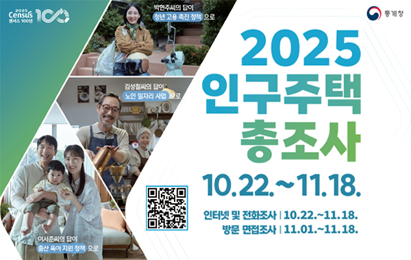 2025년 인구주택총조사 실시