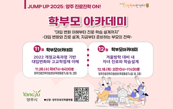 JUMP UP 2025년 양주 진로진학ON 학부모아카데미