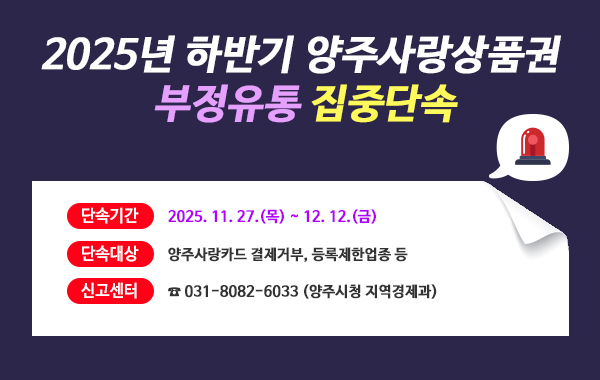 2025년 하반기 양주사랑상품권 부정유통 집중단속