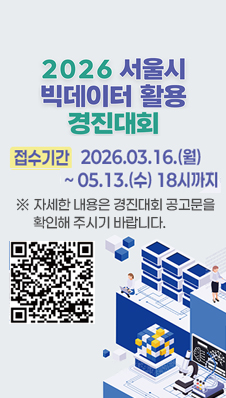 2026년 서울시 빅데이터 활용 경진대회