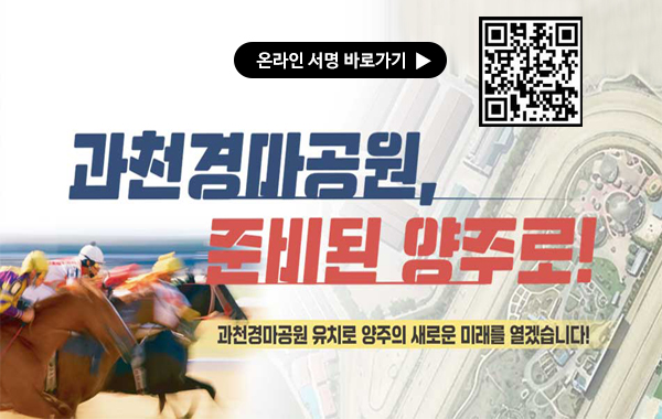 과천경마공원 유치 온라인 서명