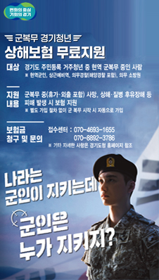 2026년 군복무 경기청년 상해보험