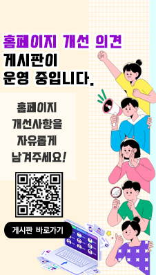 홈페이지 의견 개선 게시판 운영 중