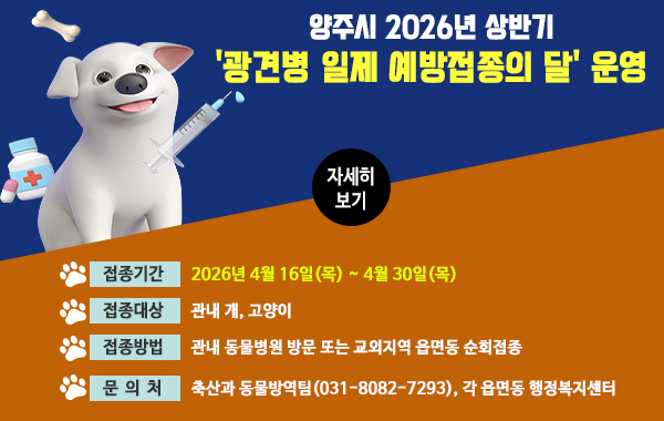 2026년 상반기 광견병 일제 예방접종의 달