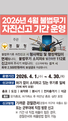 2026년 불법무기류 자진신고