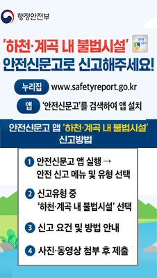 하천 계곡 내 불법시설 안전신문고 신고