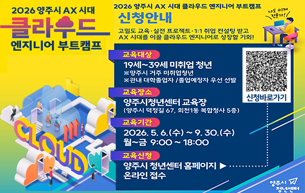 2026 양주시 AX시대 클라우드 엔지니어 부트캠프 교육생 모집